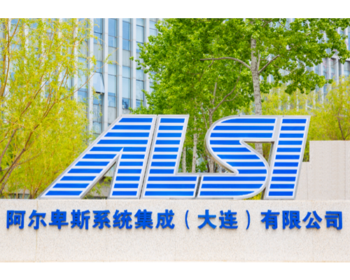 阿尔卑斯系统集成（大连）科技有限公司（ALSI）